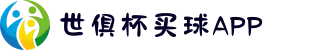 2025世俱杯买球APP｜平台多端下载支持_防屏蔽入口